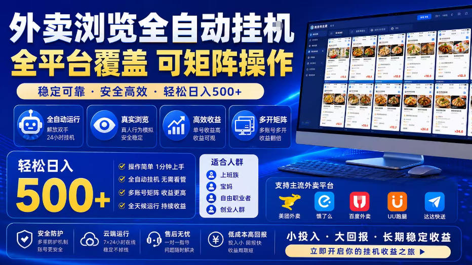 外卖浏览全自动掘金项目，全平台覆盖，单窗口一天30+，可批量矩阵做，轻松日入500+【揭秘】-资源之家