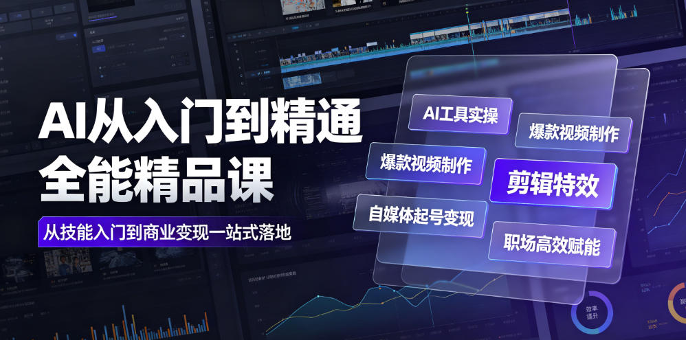 AI从入门到精通全能精品课|AI工具实操+爆款视频制作+剪辑特效+自媒体起号变现+职场高效赋能全教程-资源之家