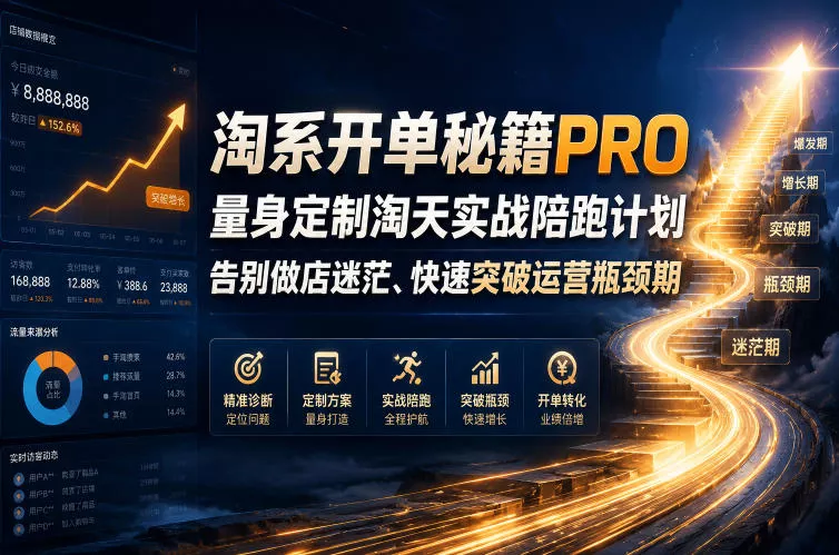 淘系开单秘籍PRO，量身定制淘天实战陪跑计划，告别做店迷茫、快速突破运营瓶颈期(20260715)-资源之家