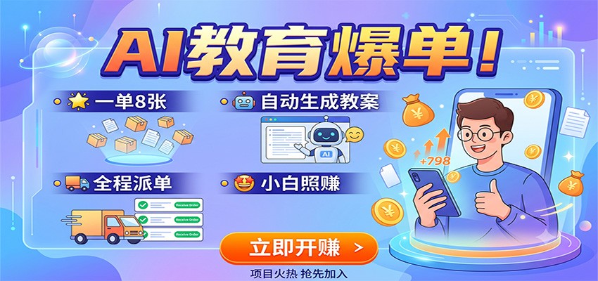 AI教育爆单！一单8张，自动生成教案，全程派单，小白照赚-资源之家