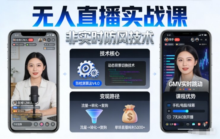 宝子哥无人直播实战课，非实时防风技术，聚焦抖音快手等平台直播带货，轻松开启直播变现之路（更新2026年08月06日）-资源之家