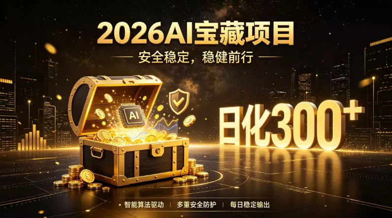 2026AI安全掘金项目，日化稳定300+，无需人为干预操作，当天见收益，操作简单【揭秘】-资源之家