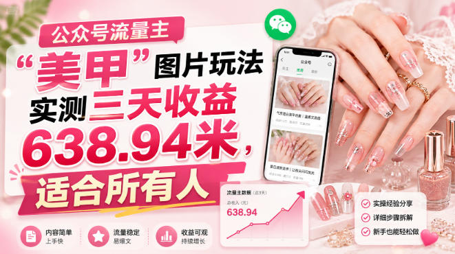 公众号流量主”美甲”图片玩法实测三天收益638.94米，适合所有人-资源之家