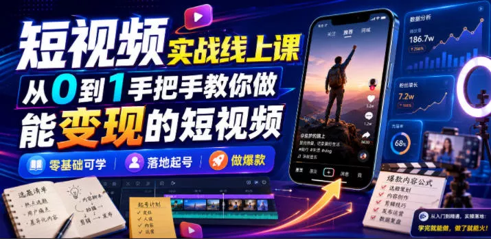 短视频实战线上课，从0到1手把手教你做能变现的短视频，零基础可学，落地起号做爆款-资源之家