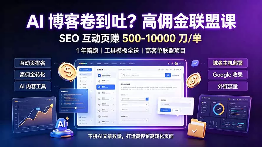 AI 博客卷到吐?高佣金联盟课:SEO 互动页赚 500-10000 刀 单,1 年陪跑 + 工具模板全送-资源之家