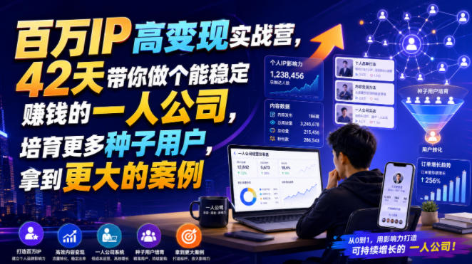 百万IP高变现实战营，42天带你做个能稳定賺钱的一人公司，培育更多种子用户，拿到更大的案例-资源之家