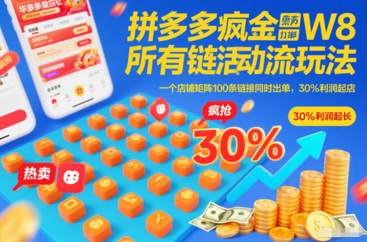 拼多多疯狂活动流玩法，所有链接全部打标，一个店铺矩阵100条链接同时出单，30%利润起店-资源之家