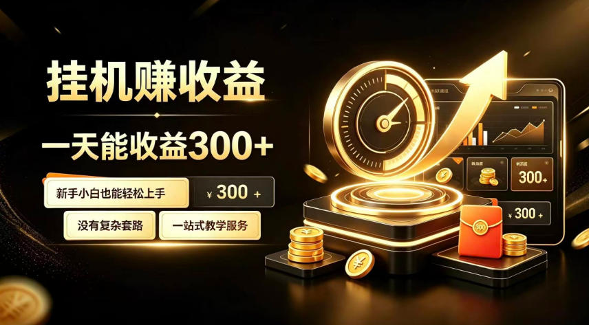 挂G副业，小白日賺三百起【揭秘】-资源之家