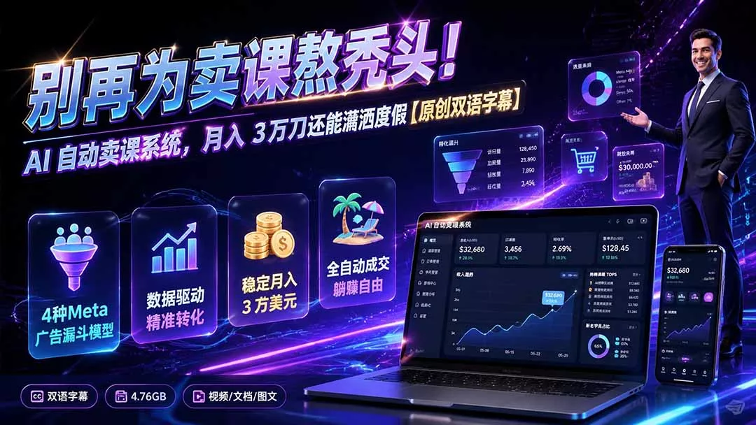 别再为卖课熬秃头！AI 自动卖课系统，月入 3 万刀还能潇洒度假【原创双语字幕】-资源之家