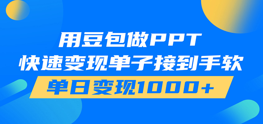 用豆包AI在家接单做PPT,市场火爆,轻松日入1000+-资源之家