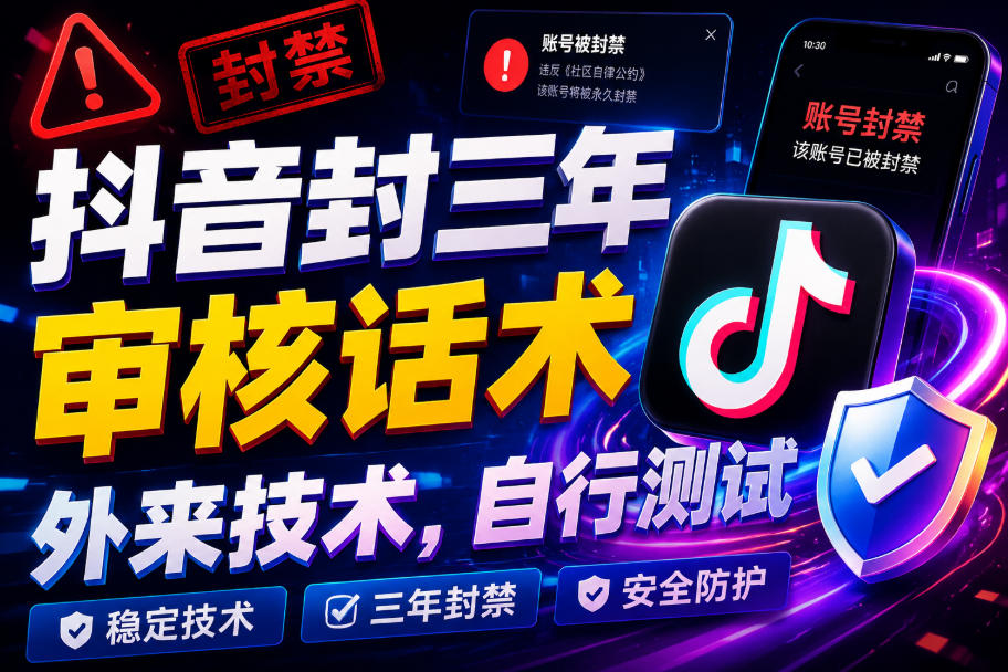 抖音封三年审核话术，外来技术，自行测试-资源之家