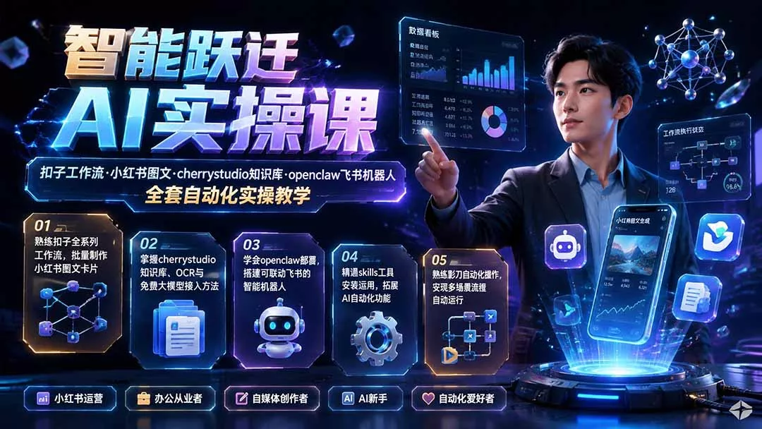 智能跃迁 AI实操课｜扣子工作流小红书图文搭建，cherrystudio知识库openclaw飞书机器人全套自动化实操教学-资源之家