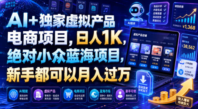 AI+独家虚拟产品电商项目,日人1K,绝对小众蓝海项目,新手都可以月入过万【揭秘】-资源之家