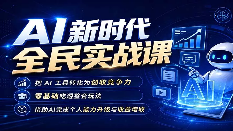 AI新时代全民实战课，把 AI 工具转化为创收竞争力，零基础吃透整套玩法，借助AI完成个人能力升级与收益增收。-资源之家