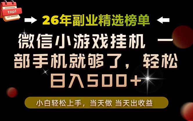 （19416期）26年副业首推！一部手机，轻松日入500+，真正的落地项目，错过真的亏大了！-资源之家