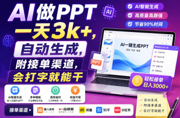 AI做PPT一天3k+，自动生成，附接单渠道，会打字就能干【揭秘】-资源之家