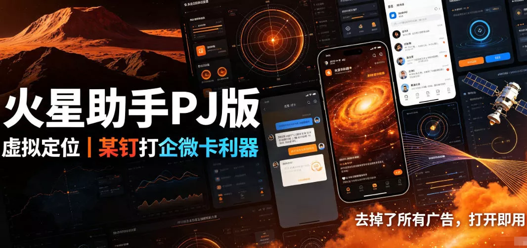 火星助手破解版，虚拟定位，某钉打企微卡利器，去掉了所有广告，打开即用-资源之家
