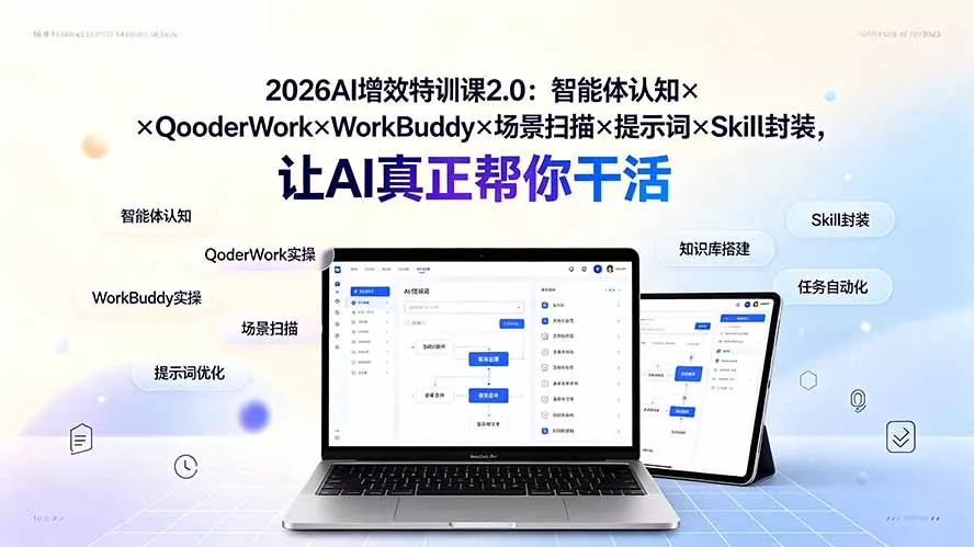 2026AI增效特训课2.0:智能体认知×QoderWork×WorkBuddy×场景扫描×提示词×Skill封装,让AI真正帮你干活-资源之家