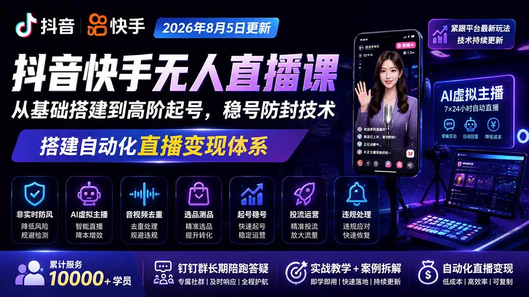 宝子哥抖音快手无人直播课-2026年8月5更新｜从基础搭建到高阶起号，稳号防封技术，搭建自动化直播变现体系-资源之家