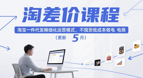 淘差价课程，淘宝一件代发精细化运营模式，不囤货低成本做电商（更新26年7月）-资源之家