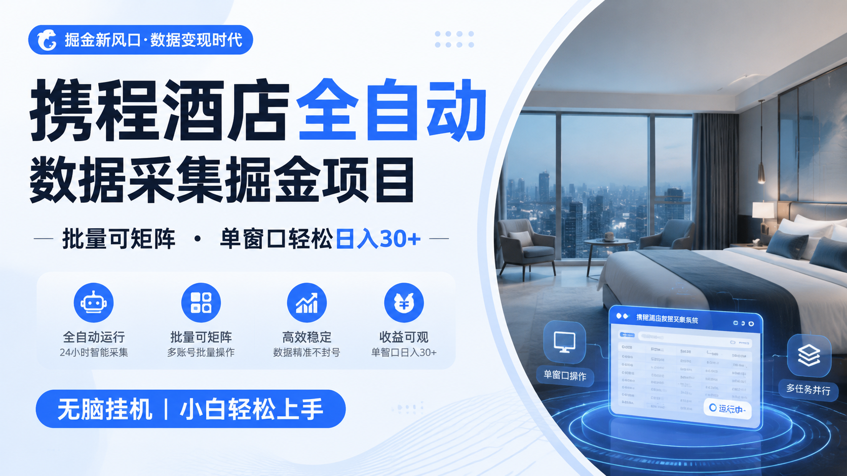 携程酒店全自动数据采集掘金 批量可矩阵 单窗口轻松日入30+-资源之家