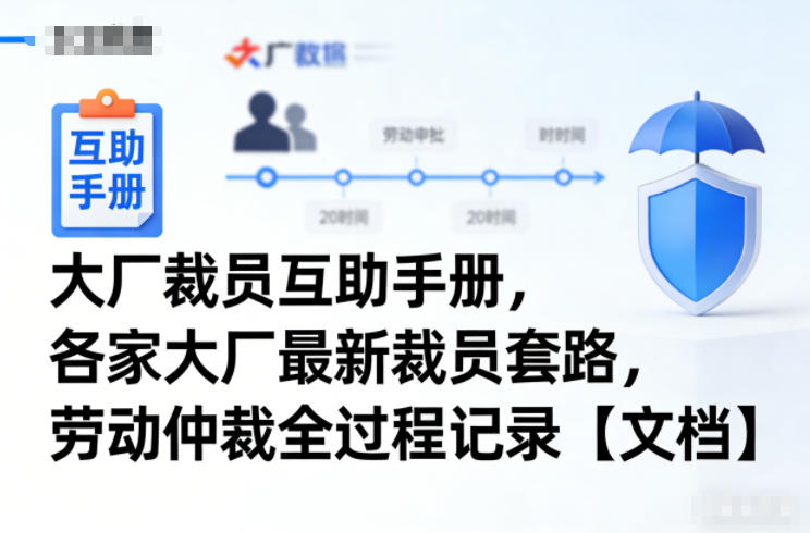 大厂裁员互助手册，各家大厂最新裁员套路，劳动仲裁全过程记录【文档】-资源之家