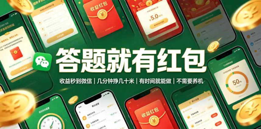 答题就有红包,收益秒到微信,几分钟挣几十米,有时间就能做,不需要养机【揭秘】-资源之家