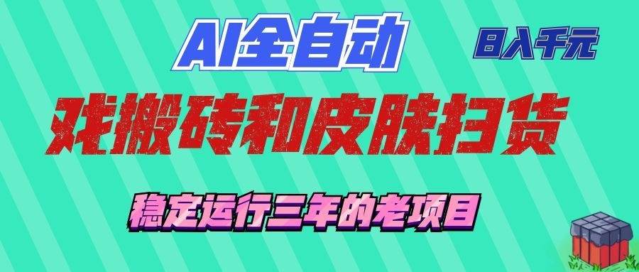 （19489期）AI全自动游戏和游戏扫货：日入千元，稳定运行三年的老项目！-资源之家