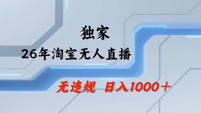 （19790期）【最新技术】淘宝无人直播，一天搞1000+，独家技术，无违规封号，可矩阵开播，长期稳定-资源之家