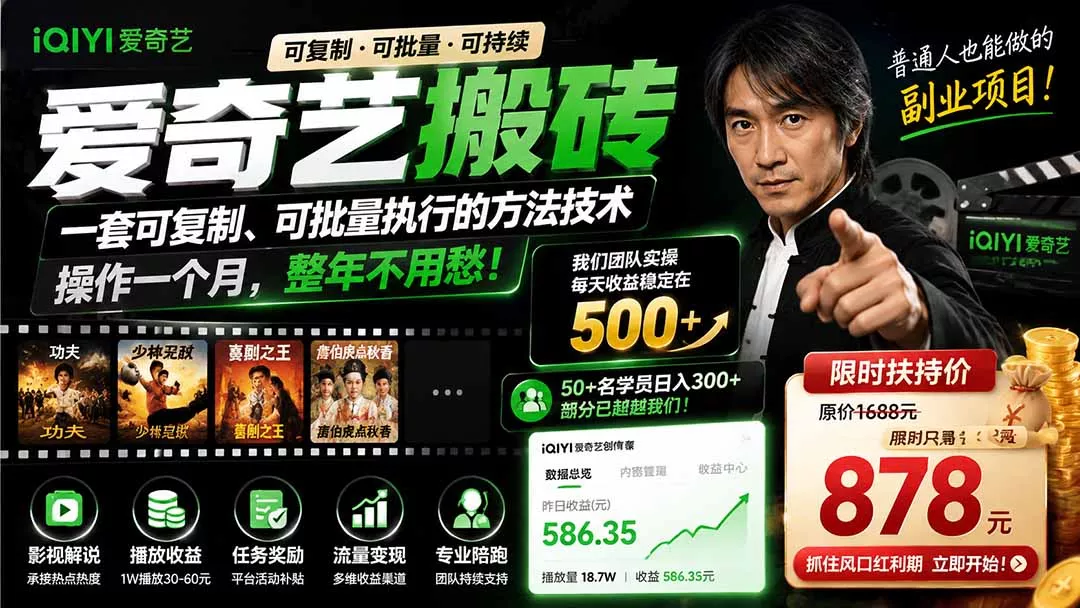 爱奇艺搬砖，一套可复制、可批量执行的方法技术。操作一个月，整年不用愁!-资源之家