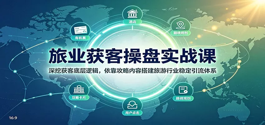 旅业获客操盘实战课：深挖获客底层逻辑，依靠攻略内容搭建旅游行业稳定引流体系-资源之家