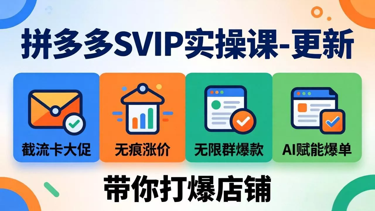 拼多多SVIP实操课-26年7月,截流卡大促+无痕涨价+无限群爆款+AI赋能爆单新玩法,带你打爆店铺 拼多多SVIP实操课-26年7月,截流卡大促+无痕涨价+无限群爆款+AI赋能爆单新玩法,带你打爆店铺