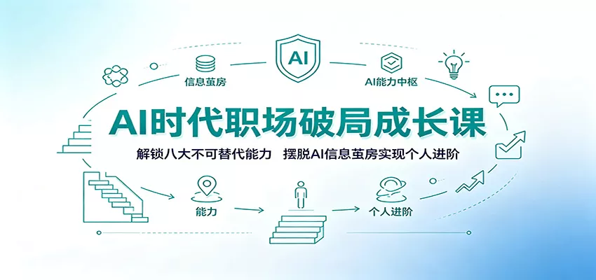 AI时代职场破局成长课：解锁八大不可替代能力，摆脱AI信息茧房实现个人进阶-资源之家