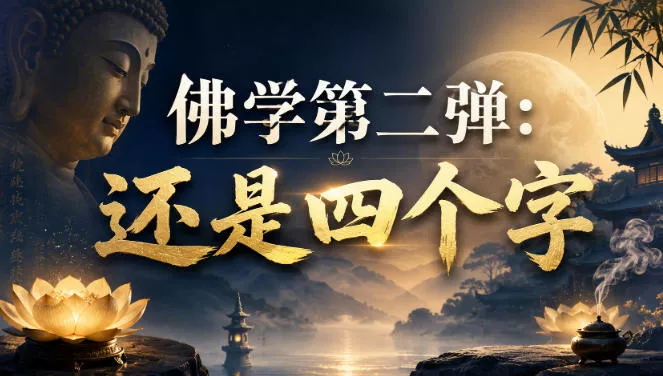 付费文章：佛学第二弹：还是四个字-资源之家