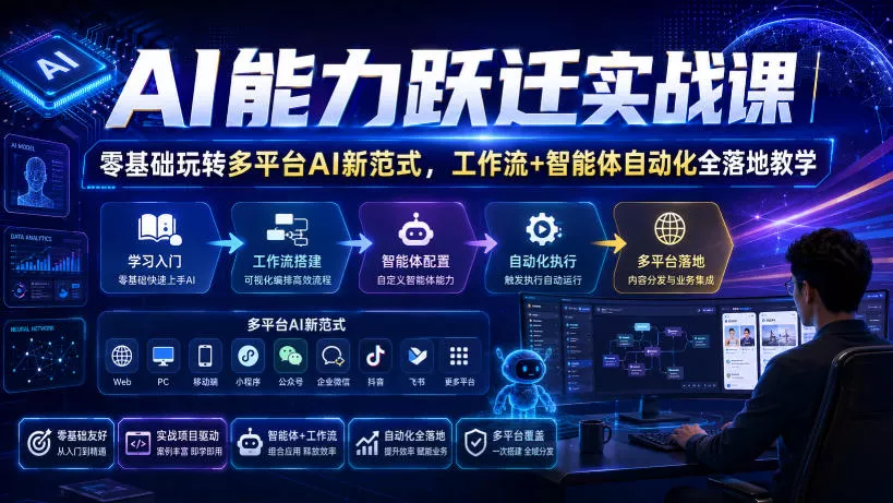 AI能力跃迁实战课｜零基础玩转多平台AI新范式，工作流+智能体自动化全落地教学-资源之家