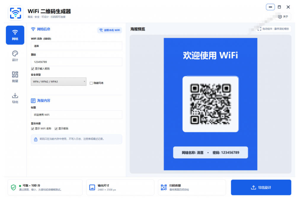 完全离线使用！WiFi二维码生成器，一键扫码快速连接WiFi，支持自定义风格导出WiFi二维码生成器-资源之家