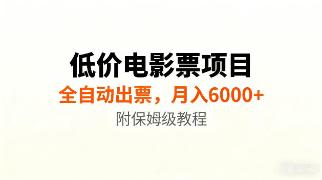 低价电影票项目新玩法，全自动报价出票，月入6000+，附保姆级教程【揭秘】-资源之家