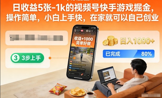 日收益5张-1k的视频号快手游戏掘金，操作简单，小白上手快，在家就可以自己创业【揭秘】-资源之家