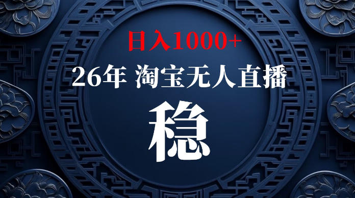 淘宝无人直播【最新】,独家技术,日入1000+,无违规无封号,可矩阵,长期稳定【揭秘】-资源之家