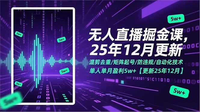 (17007期)无人直播掘金课,混剪去重/矩阵起号/防违规/自动化技术,单人单月盈利5w+【更新25年12月】 (17007期)无人直播掘金课,混剪去重/矩阵起号/防违规/自动化技术,单人单月盈利5w+【更新25年12月】