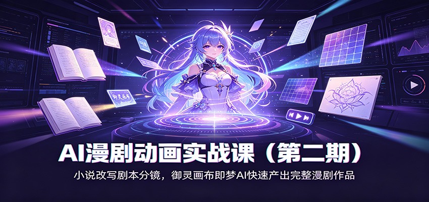 AI漫剧动画实战课（第二期)：小说改写剧本分镜，御灵画布即梦AI快速产出完整漫剧作品-资源之家
