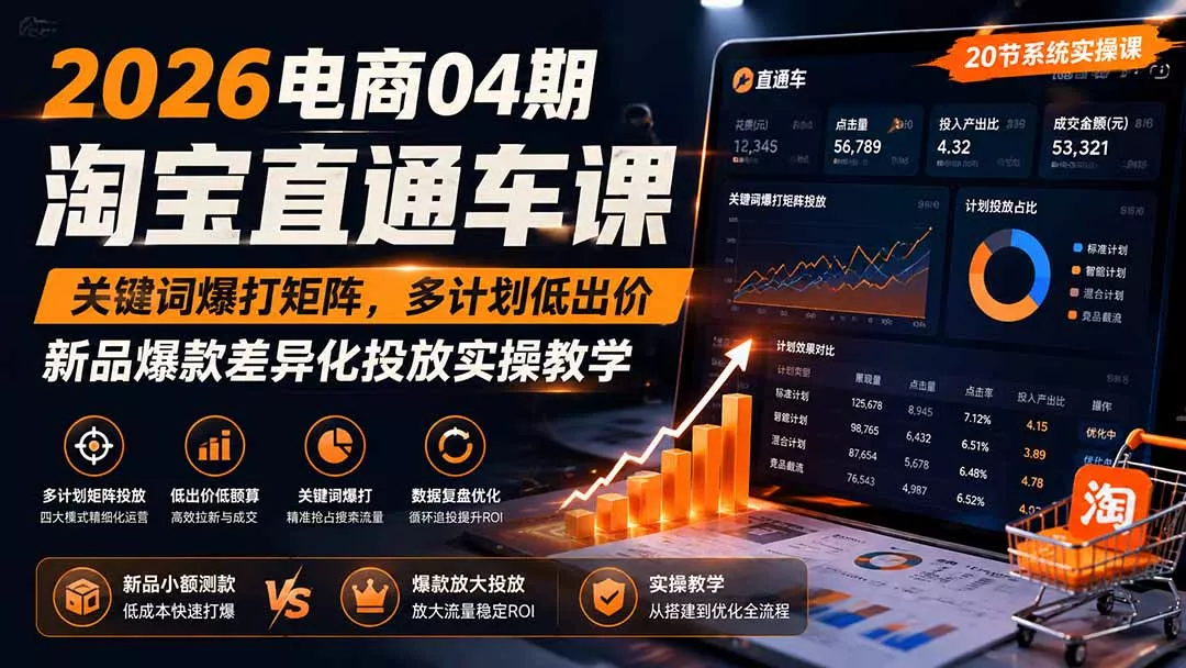 2026电商04期淘宝直通车课｜关键词爆打矩阵，多计划低出价，新品爆款差异化投放实操教学-资源之家