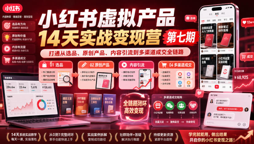 小红书虚拟产品14天实战变现营第七期，打通从选品、原创产品、内容引流到多渠道成交全链路-资源之家