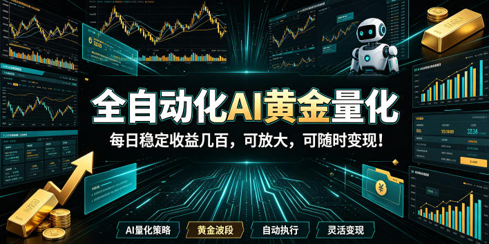 2026黄金量化蓝海:AI全自动挂机,月入1W+,可放大!-资源之家