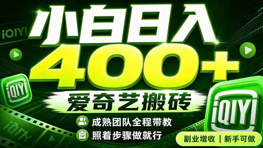 （19556期）爱奇艺搬砖！稳定日入 400+，低门槛小白可入！下半年翻身机会，抓紧把握！-资源之家