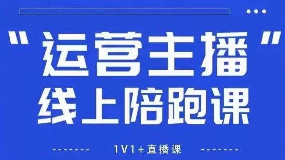 猴帝1600线上课，拉爆自然流，做懂流量的主播，新规政策下，自然流破圈攻略【更新260802】-资源之家
