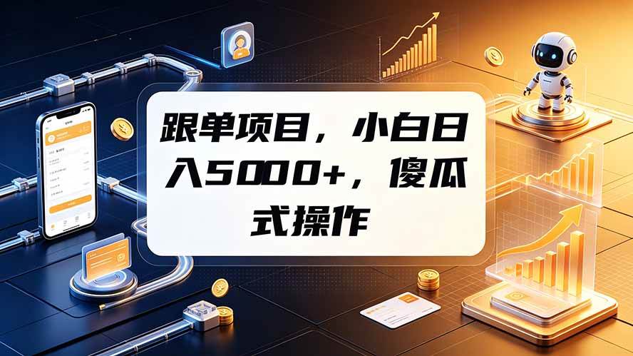 （19364期）跟单项目，小白日入5000+，不需要复杂操作-资源之家