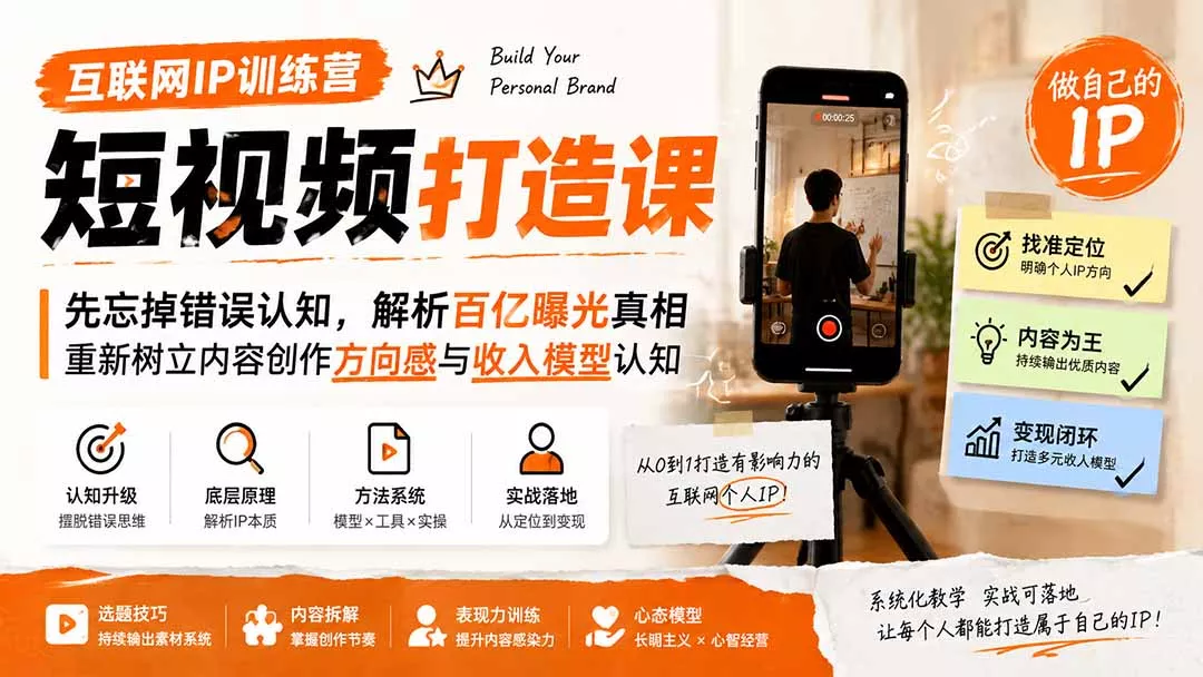 互联网IP训练营短视频打造课；先忘掉错误认知，解析百亿曝光真相，重新树立内容创作方向感与收入模型认知-资源之家
