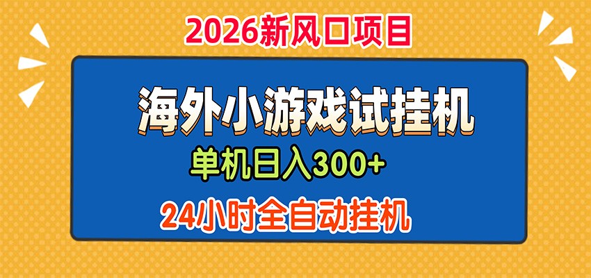 单机日产300+，海外广告小游戏试玩搬砖，24小时脚本全自动挂机-资源之家