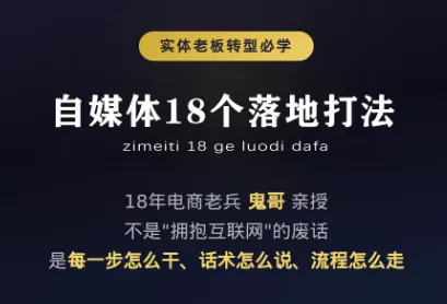 鬼哥·自媒体从0到1的18个锦囊